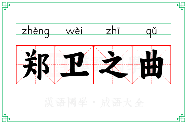 郑卫之曲