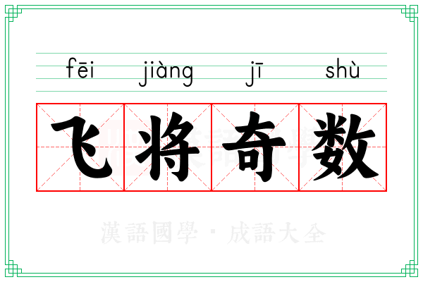 飞将奇数