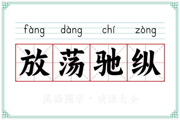 放荡驰纵