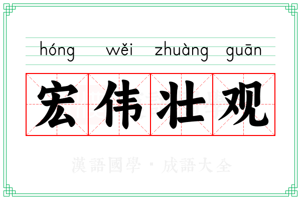 宏伟壮观