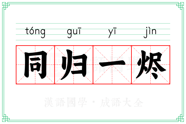 同归一烬