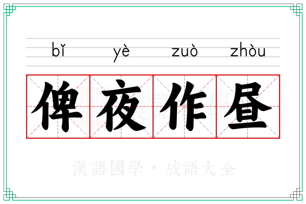 俾夜作昼