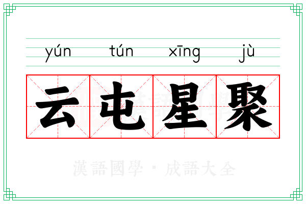 云屯星聚