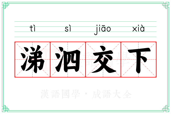 涕泗交下