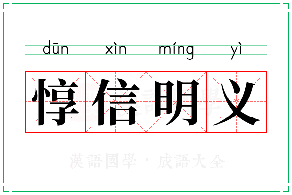 惇信明义