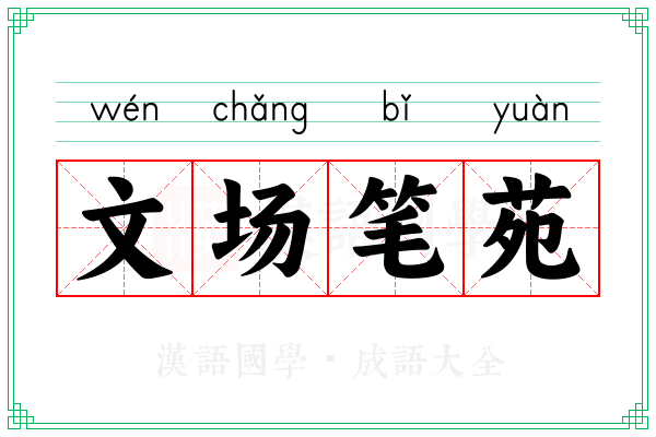 文场笔苑