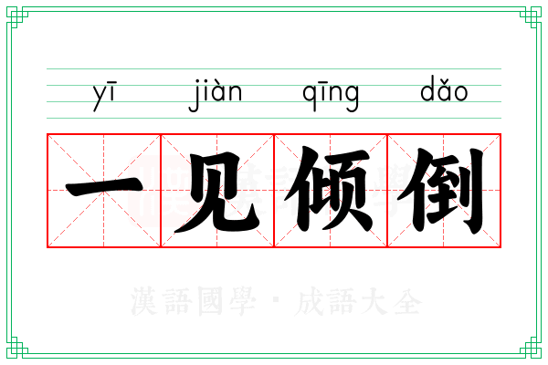 一见倾倒