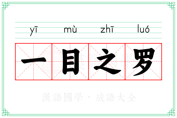 一目之罗