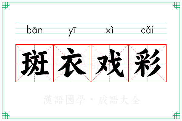 斑衣戏彩