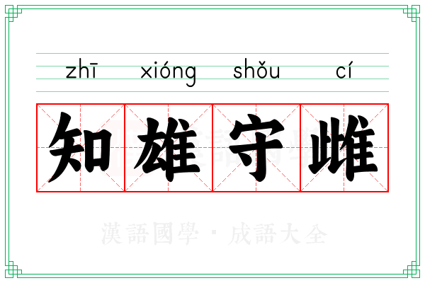 知雄守雌