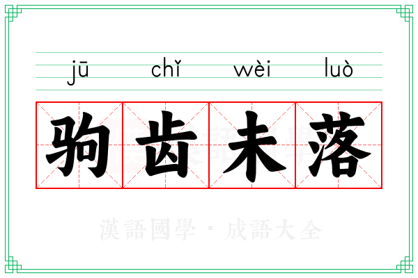 驹齿未落