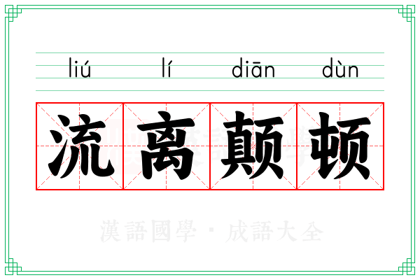 流离颠顿