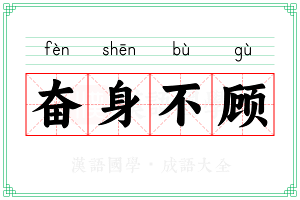 奋身不顾