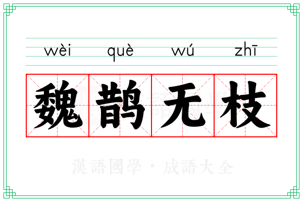 魏鹊无枝