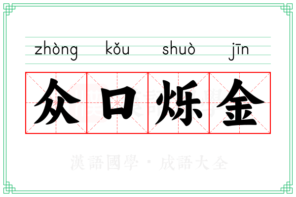 众口烁金