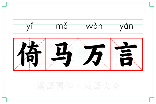 倚马万言