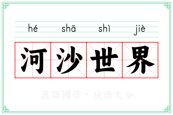 河沙世界