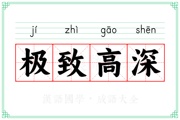 极致高深
