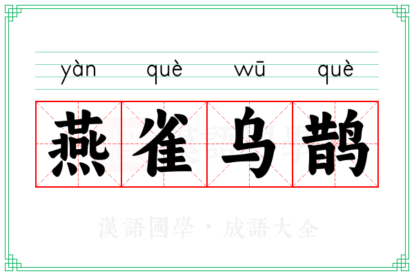 燕雀乌鹊