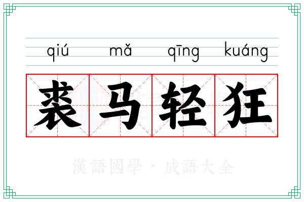 裘马轻狂