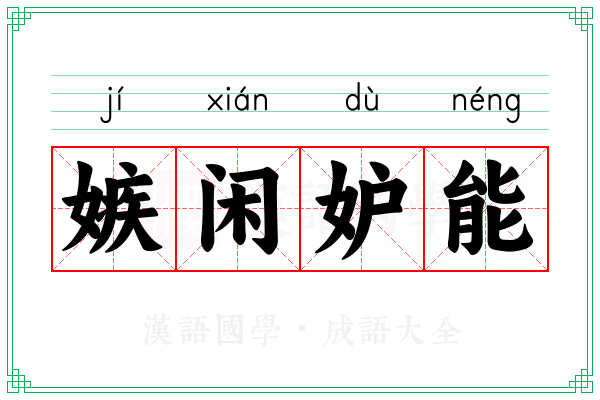 嫉闲妒能