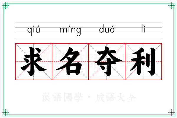求名夺利