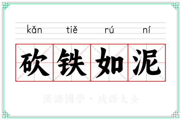 砍铁如泥