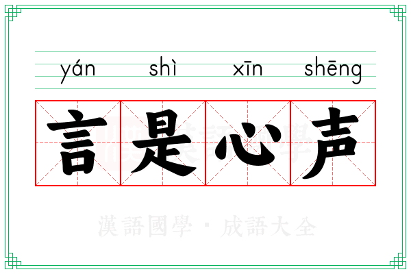 言是心声