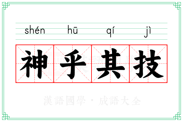 神乎其技