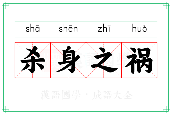 杀身之祸