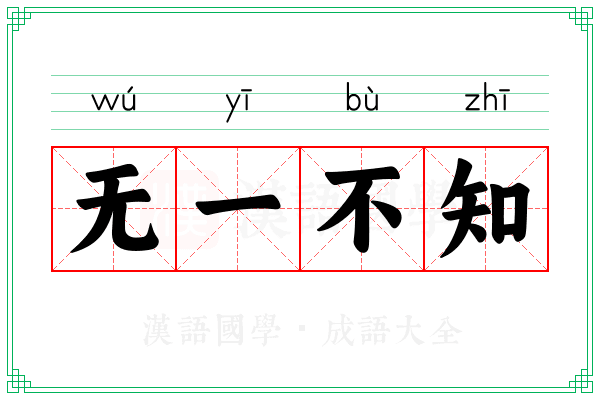 无一不知