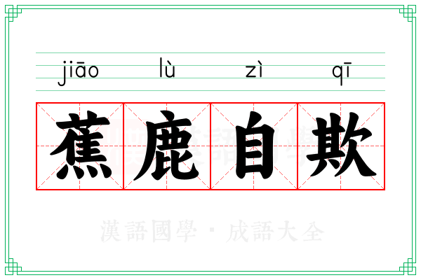 蕉鹿自欺