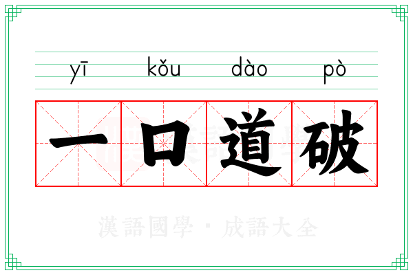 一口道破