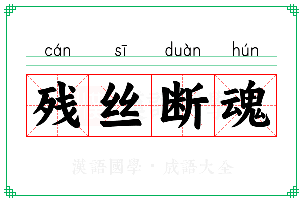 残丝断魂