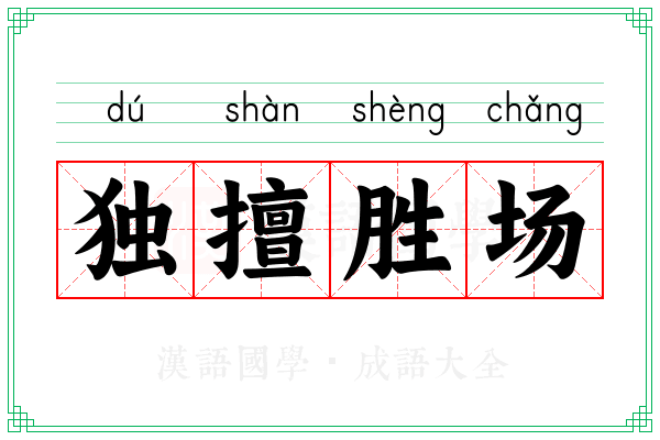 独擅胜场
