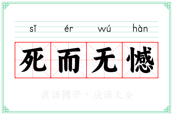 死而无憾