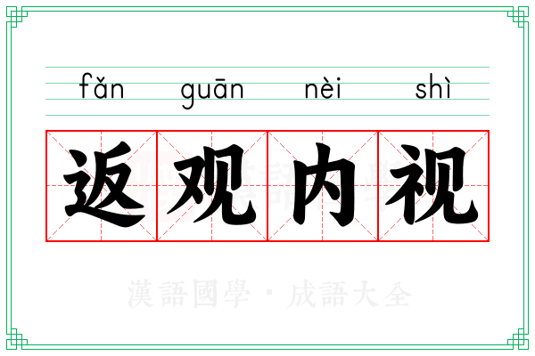 返观内视