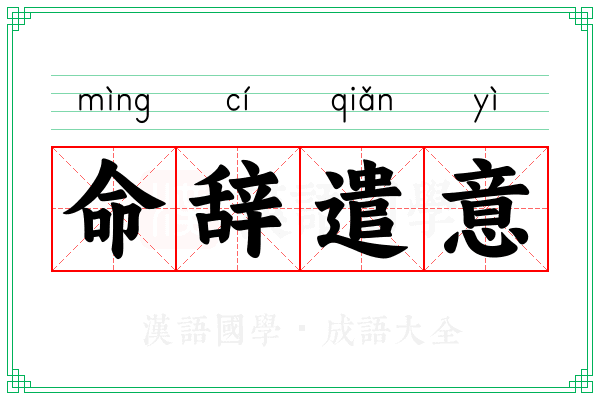 命辞遣意
