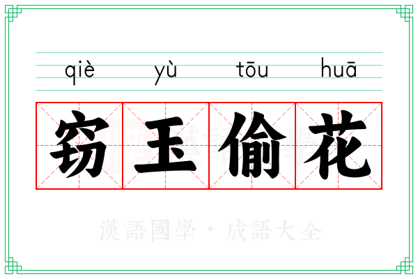 窃玉偷花