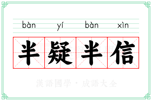 半疑半信