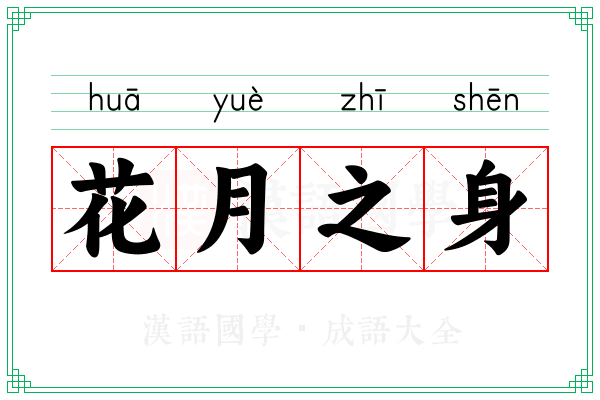 花月之身