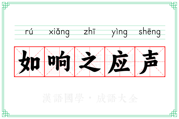 如响之应声