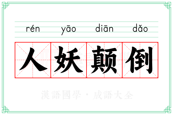 人妖颠倒