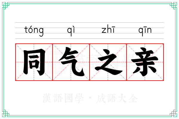 同气之亲