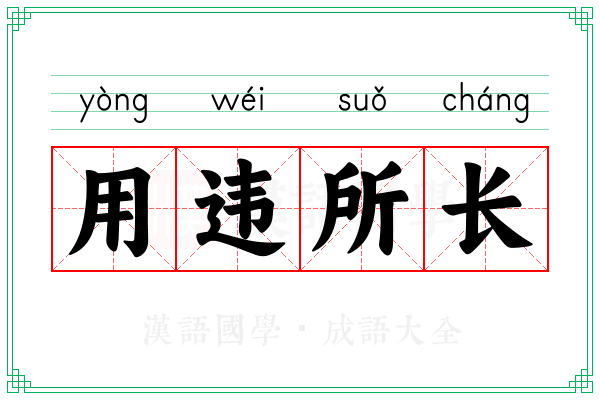 用违所长