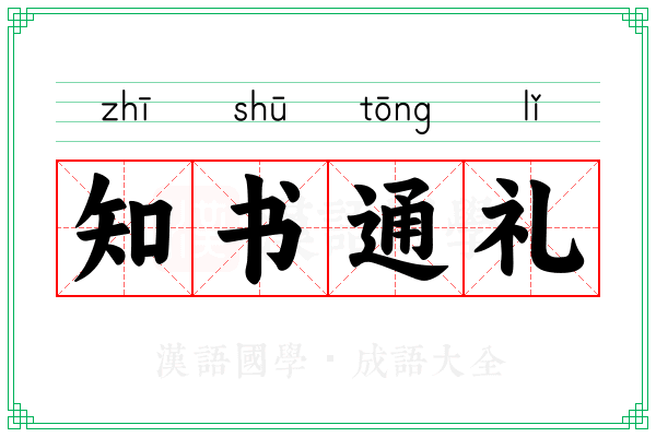 知书通礼