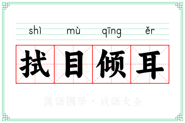 拭目倾耳