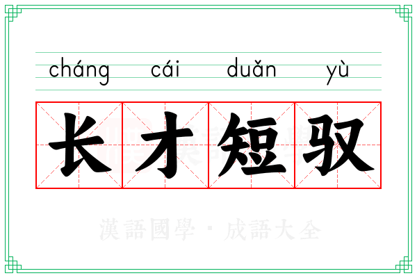 长才短驭