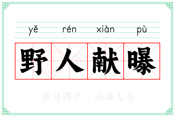 野人献曝