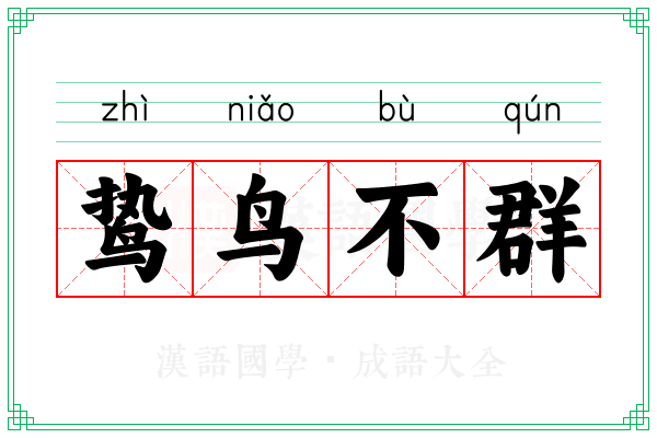 鸷鸟不群